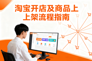 【电商】淘宝开店及商品上架流程指南（简易版）-嘉文星创_电子相册_电子请柬_AI设计工具_视频模板可编辑下载简萌请柬[微信小程序：简萌请柬图文]