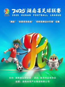 2025“湘超”“创意奖项名称”“奖杯奖牌设计方案”征集–[价值3000元的赛事定制礼包]-嘉文星创_电子相册_电子请柬_AI设计工具_视频模板可编辑下载简萌请柬[微信小程序：简萌请柬图文]