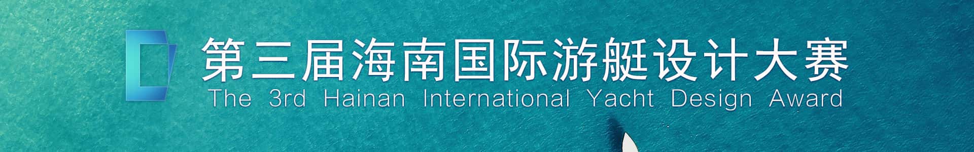 2025第三届海南国际游艇设计大赛作品征集-嘉文星创_电子相册_电子请柬_AI设计工具_视频模板可编辑下载简萌请柬[微信小程序：简萌请柬图文]