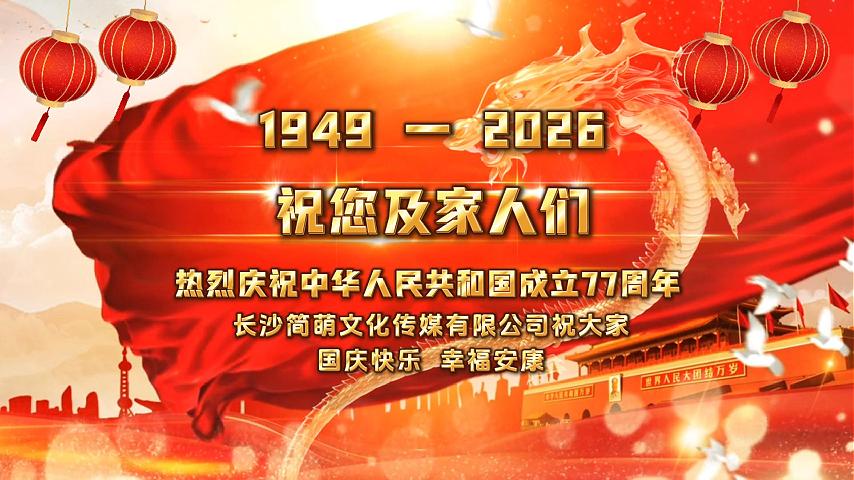 Ptgq2026091701 公司国庆快乐横屏
