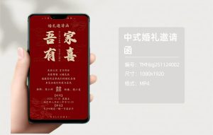 中式婚礼邀请函（编号：TMhlqj251124002）