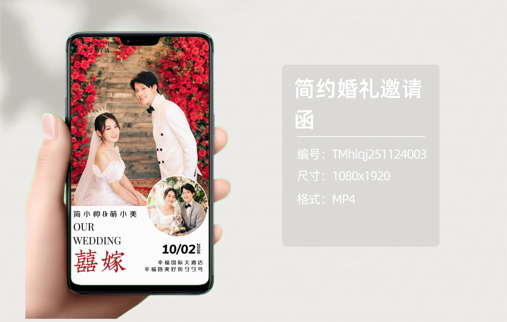 婚礼邀请函海报（编号：TMhlqj251124006）-嘉文星创_电子相册_电子请柬_AI设计工具_视频模板可编辑下载简萌请柬[微信小程序：简萌请柬图文]