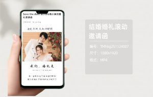 结婚婚礼滚动邀请函（编号：TMhlqj251124007）