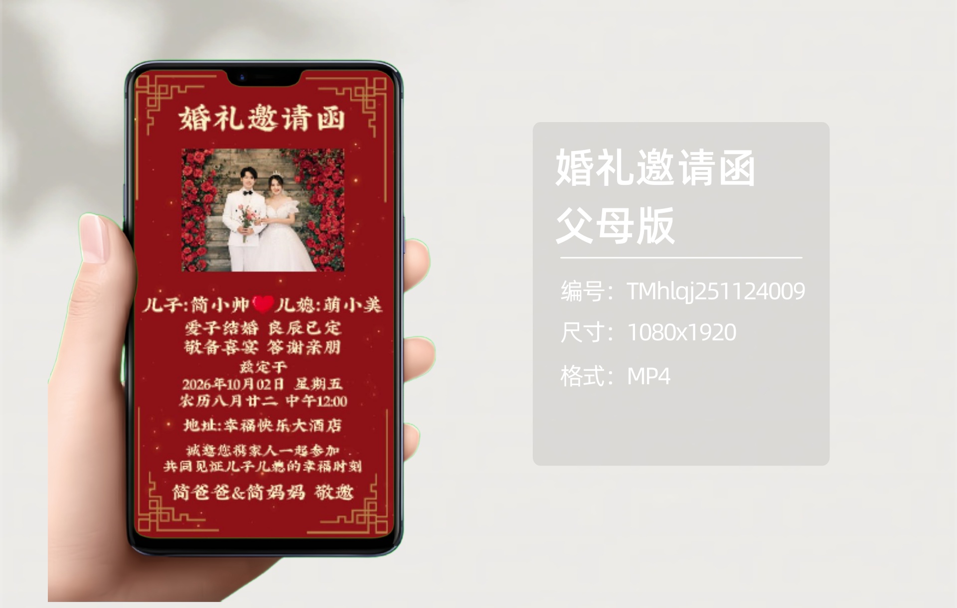 婚礼邀请函父母版（编号：TMhlqj251124009）-嘉文星创_电子相册_电子请柬_AI设计工具_视频模板可编辑下载简萌请柬[微信小程序：简萌请柬图文]