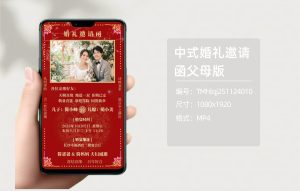 中式婚礼邀请函父母版（编号：TMhlqj251124010）