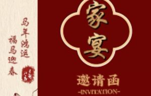 家宴邀请函模板（编号:TMjyqj251120004）