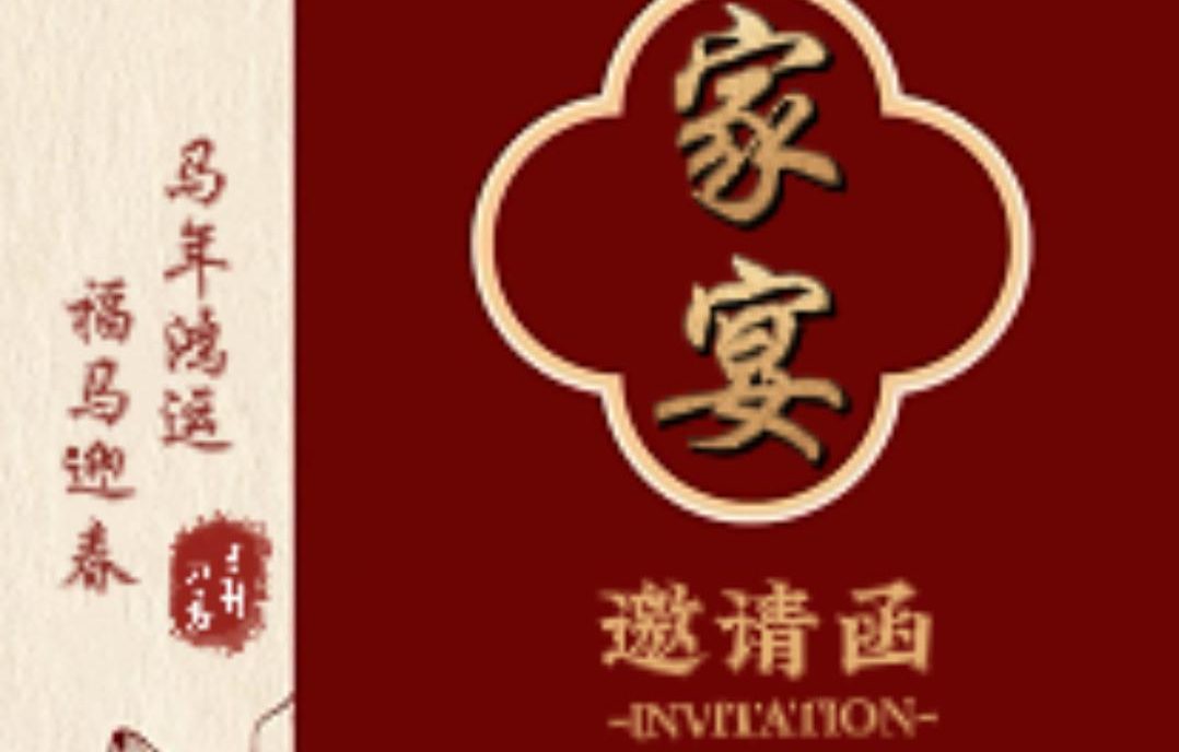 家宴邀请函模板（编号:TMjyqj251120004）-嘉文星创_电子相册_电子请柬_AI设计工具_视频模板可编辑下载简萌请柬[微信小程序：简萌请柬图文]