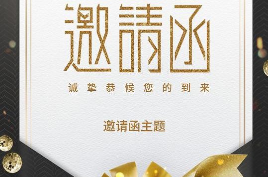 公司企业邀请函模板（编号:TMjyqj251120005）-嘉文星创_电子相册_电子请柬_AI设计工具_视频模板可编辑下载简萌请柬[微信小程序：简萌请柬图文]