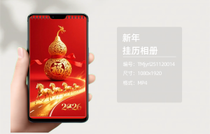 新年挂历相册（编号:TMjyrl251120014）