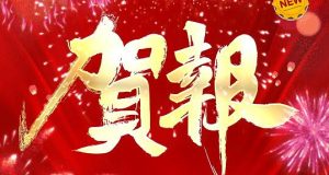 公司企业喜报模板（编号:TMjyxb251120006）