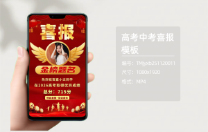 高考中考喜报模板（编号:TMjyxb251120011）