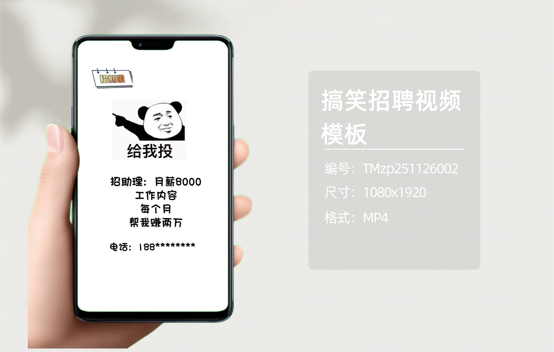 搞笑招聘视频模板（编号：TMzp251126002）-嘉文星创_电子相册_电子请柬_AI设计工具_视频模板可编辑下载简萌请柬[微信小程序：简萌请柬图文]