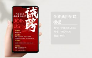 企业通用招聘模板（编号：TMzp251126003）