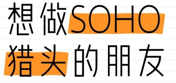 【人事兼职】Soho猎头顾问 | 无需出勤/工资现结（全国可）-嘉文星创_电子相册_电子请柬_AI设计工具_视频模板可编辑下载简萌请柬[微信小程序：简萌请柬图文]