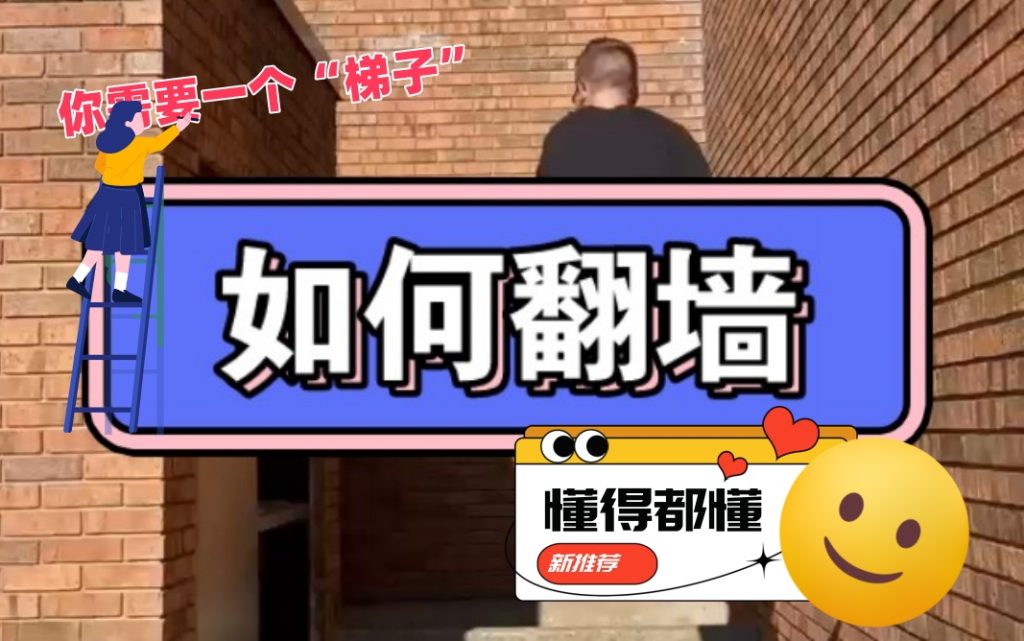 【推荐】怎么翻墙？你需要一把“梯子”！-嘉文星创_电子相册_电子请柬_AI设计工具_视频模板可编辑下载简萌请柬[微信小程序：简萌请柬图文]