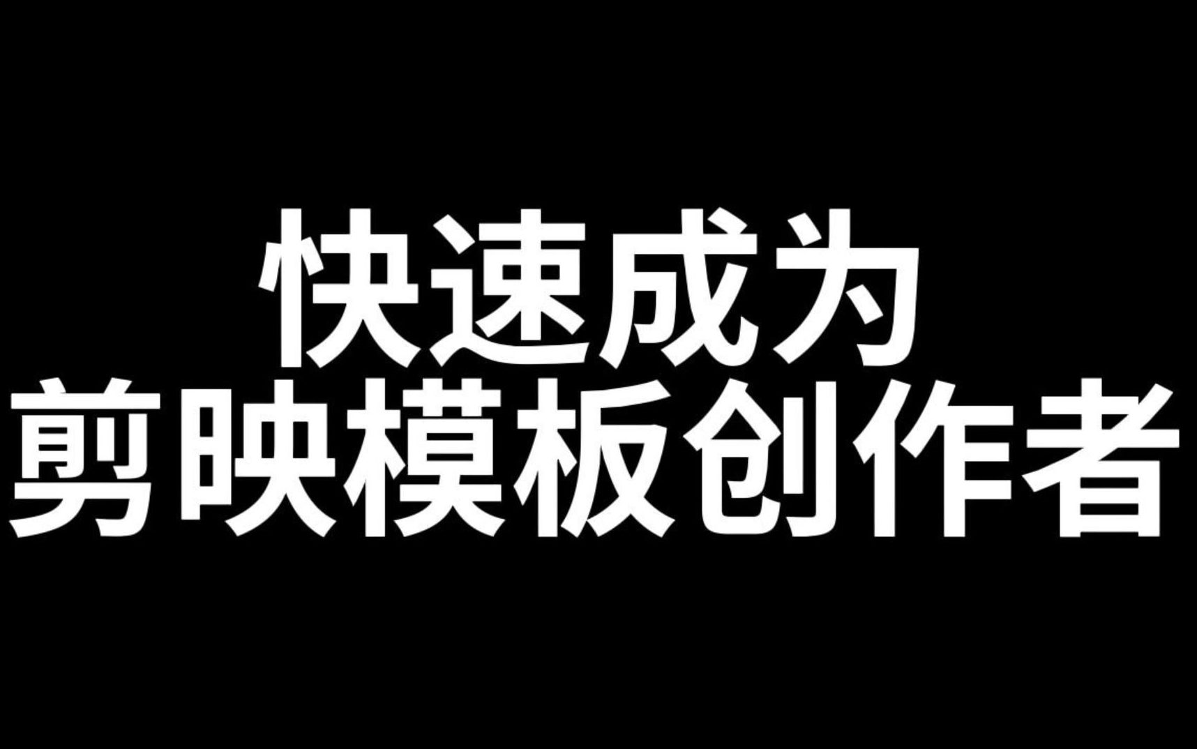 【优质】剪映模板创作人代申请！！强开版-嘉文星创_电子相册_电子请柬_AI设计工具_视频模板可编辑下载简萌请柬[微信小程序：简萌请柬图文]