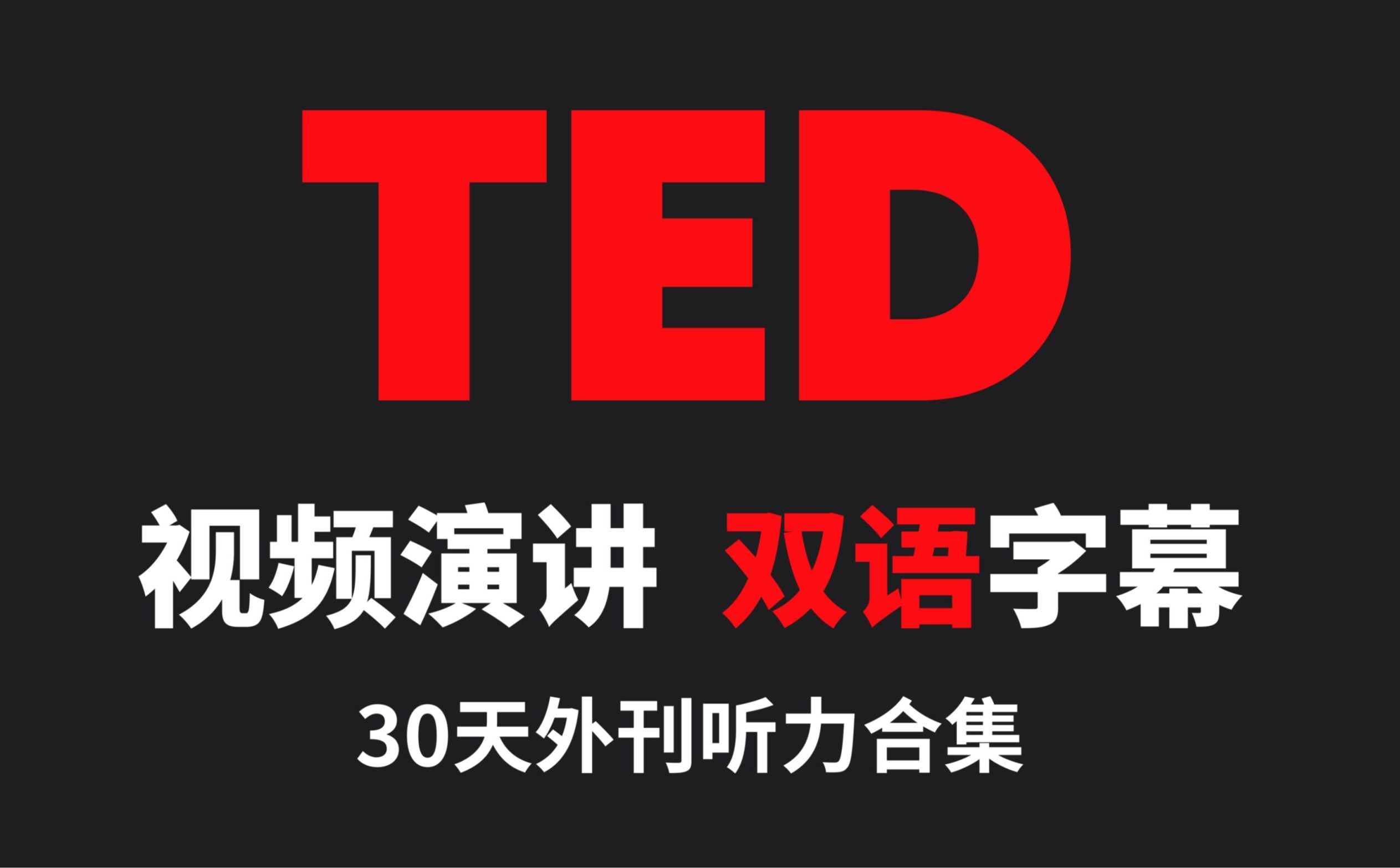 都给我去学Ted！无痛学英语就靠它，听说能力一路狂飙‼️💨-嘉文星创_电子相册_电子请柬_AI设计工具_视频模板可编辑下载简萌请柬[微信小程序：简萌请柬图文]