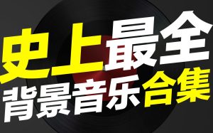 【可积分兑换】全品类宣传片背景音乐（无版权可商用视频素材）-嘉文星创_电子相册_电子请柬_AI设计工具_视频模板可编辑下载简萌请柬[微信小程序：简萌请柬图文]