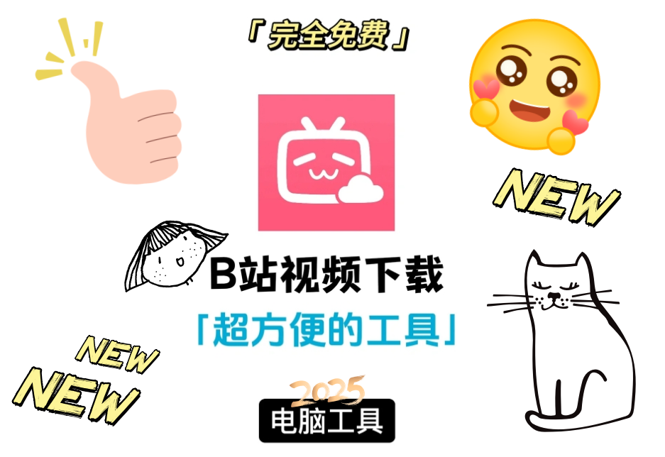 【可积分兑换】免费B站视频下载的方法，超级干货-嘉文星创_电子相册_电子请柬_AI设计工具_视频模板可编辑下载简萌请柬[微信小程序：简萌请柬图文]