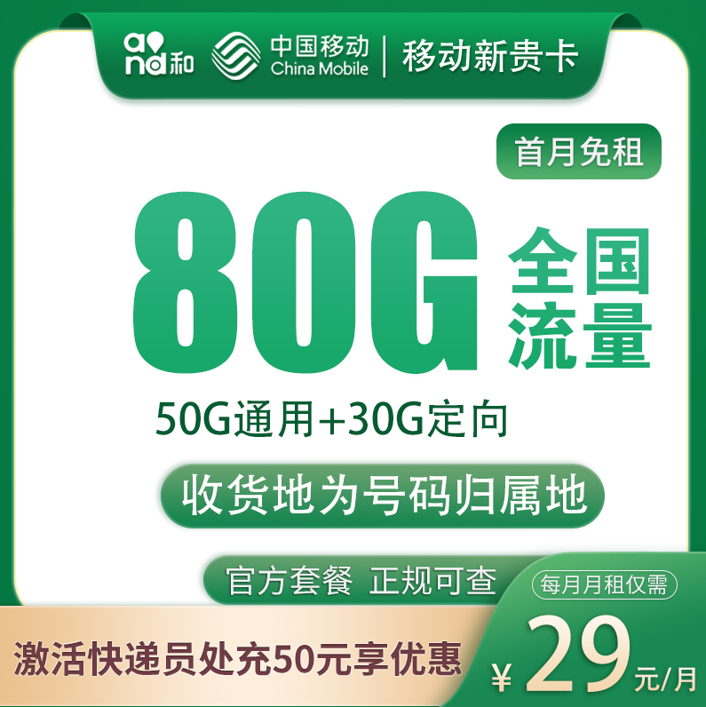 【免费领】【移动-首月免费】MF移动新贵卡29元80G全国流量通话0.1/分钟-嘉文星创_电子相册_电子请柬_AI设计工具_视频模板可编辑下载简萌请柬[微信小程序：简萌请柬图文]