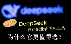 DeepSeek：自由职业者的AI工具，为什么它更值得选？-嘉文星创_电子相册_电子请柬_AI设计工具_视频模板可编辑下载简萌请柬[微信小程序：简萌请柬图文]