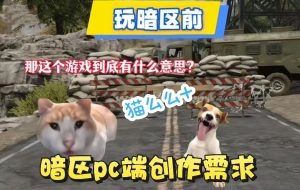 【剪辑师】猫meme-暗区突围端游游戏-游戏信息流-嘉文星创_电子相册_电子请柬_AI设计工具_视频模板可编辑下载简萌请柬[微信小程序：简萌请柬图文]