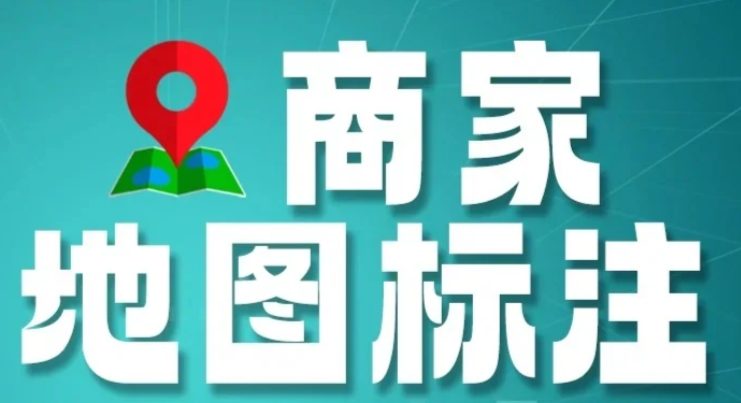 商家地图标注｜百度/高德/腾讯多家地图！可自定义搭配标注-嘉文星创_电子相册_电子请柬_AI设计工具_视频模板可编辑下载简萌请柬[微信小程序：简萌请柬图文]