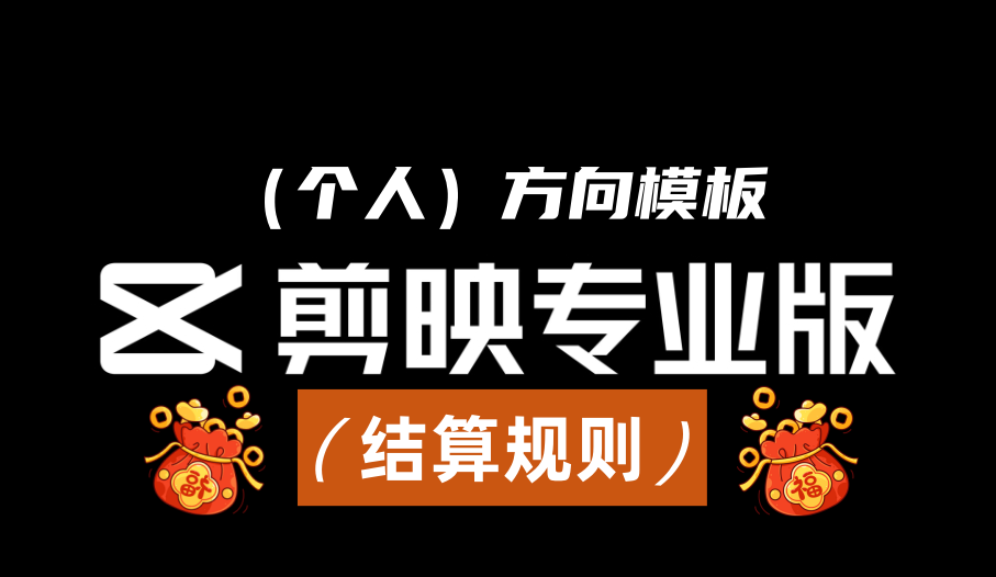 【剪辑师】剪映普通（个人）模板结算问题-嘉文星创_电子相册_电子请柬_AI设计工具_视频模板可编辑下载简萌请柬[微信小程序：简萌请柬图文]