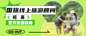 🌟【国旅线上旅游顾问招募】一部手机在家接单 | 官方资源扶持 | 月结高提成🌟-嘉文星创_电子相册_电子请柬_AI设计工具_视频模板可编辑下载简萌请柬[微信小程序：简萌请柬图文]
