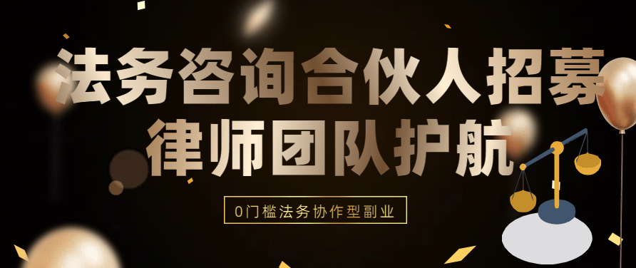 🌟【法务咨询合伙人招募】一部手机开启轻资产事业 | 律师团队护航 | 提成秒结🌟-嘉文星创_电子相册_电子请柬_AI设计工具_视频模板可编辑下载简萌请柬[微信小程序：简萌请柬图文]