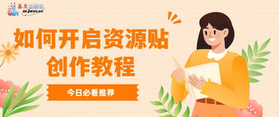 【干货】如何开启资源贴创作教程（简萌请柬资源站）-嘉文星创_电子相册_电子请柬_AI设计工具_视频模板可编辑下载简萌请柬[微信小程序：简萌请柬图文]