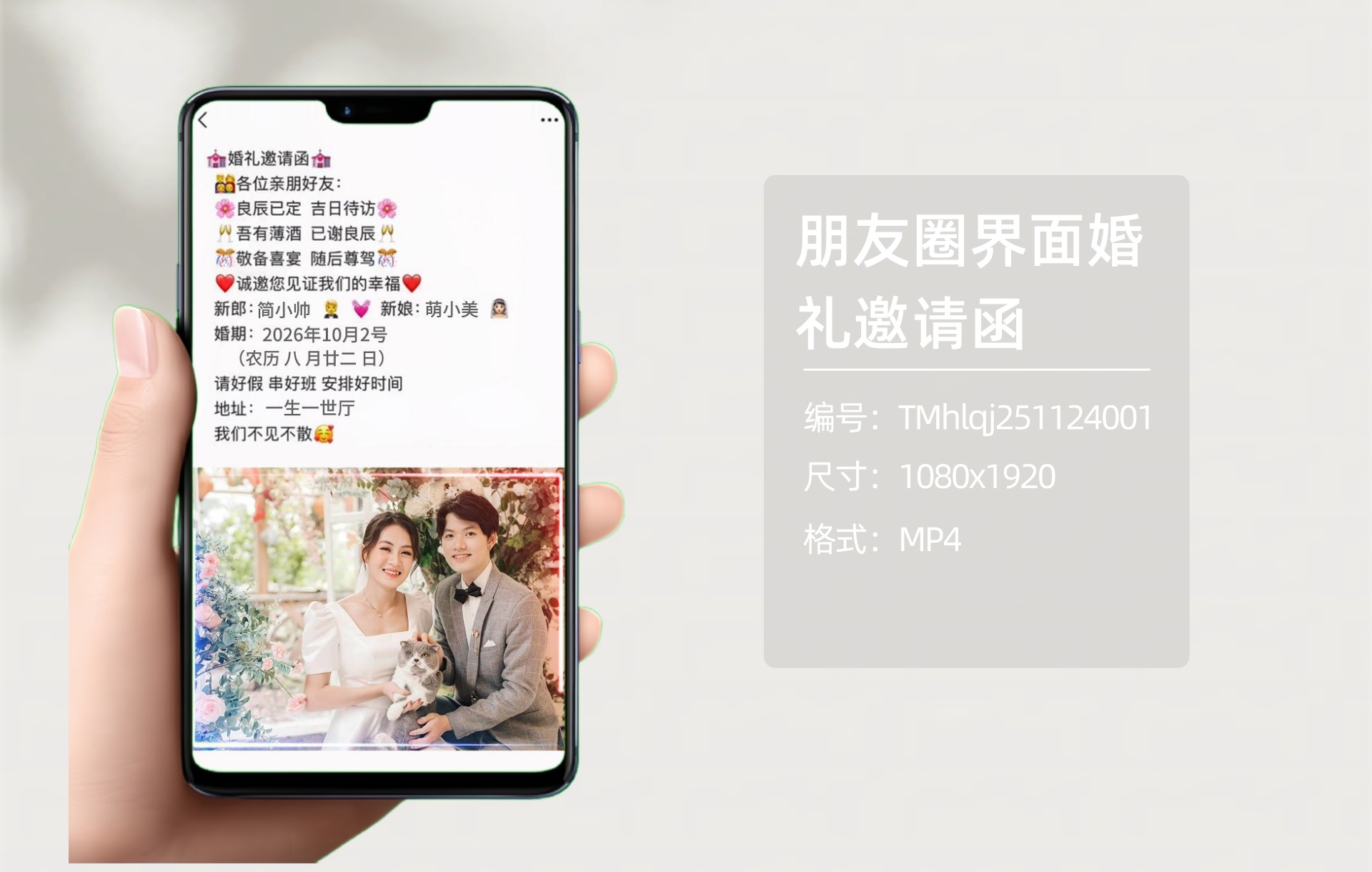 朋友圈界面婚礼邀请函（编号：TMhlqj251124001）-嘉文星创_电子相册_电子请柬_AI设计工具_视频模板可编辑下载简萌请柬[微信小程序：简萌请柬图文]