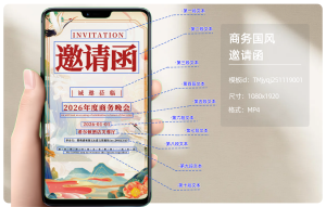 商务国风邀请函