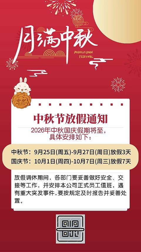 Ptzq2026091602 中秋国庆放假通知