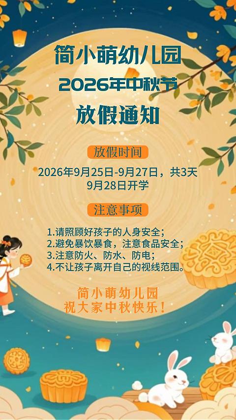 Ptzq2026091604 简小萌幼儿园中秋放假通知