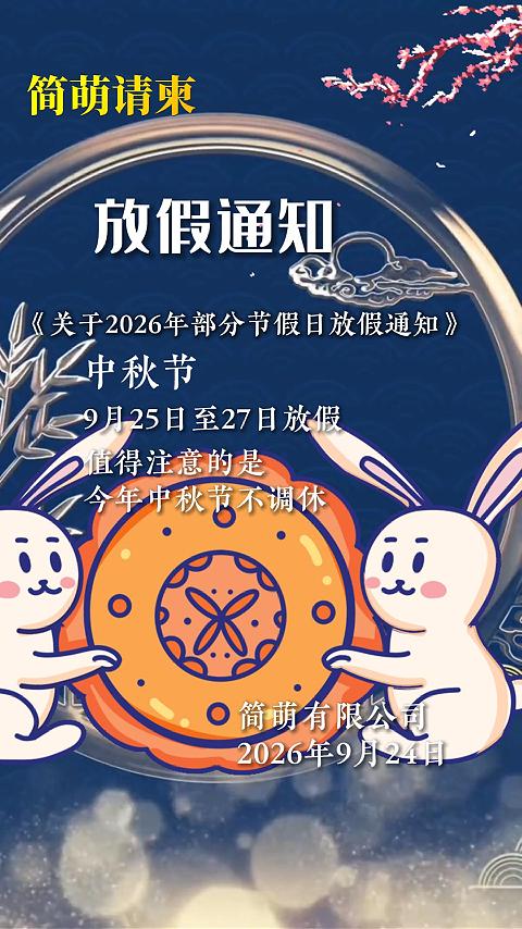 Ptzq2026091605 公司中秋放假通知